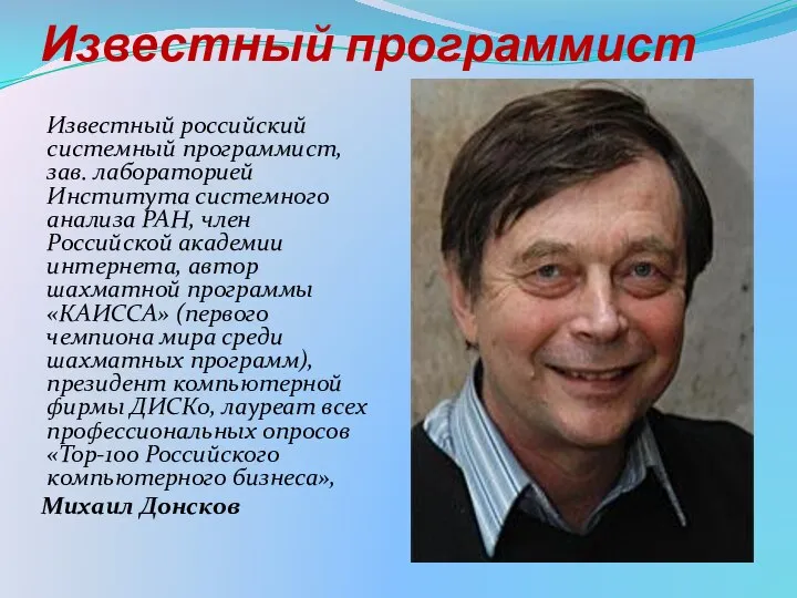 Известный программист Известный российский системный программист, зав. лабораторией Института системного анализа