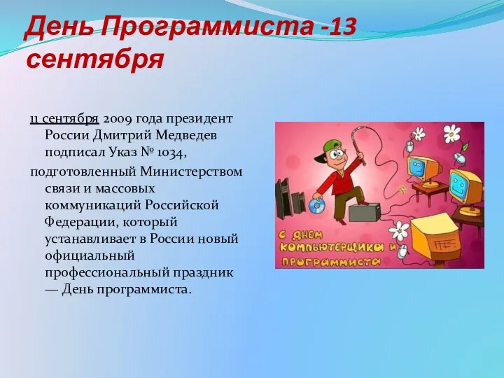 День Программиста -13 сентября 11 сентября 2009 года президент России Дмитрий
