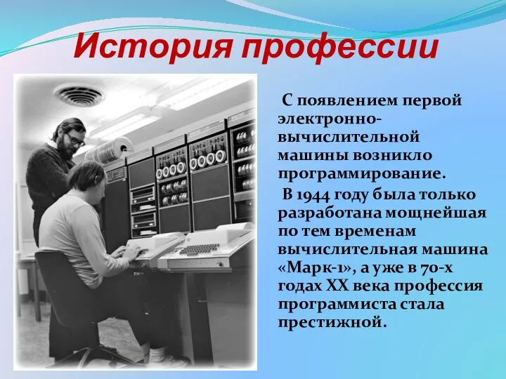 История профессии С появлением первой электронно-вычислительной машины возникло программирование. В 1944