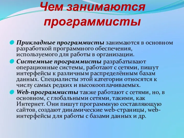 Чем занимаются программисты Прикладные программисты занимаются в основном разработкой программного обеспечения,