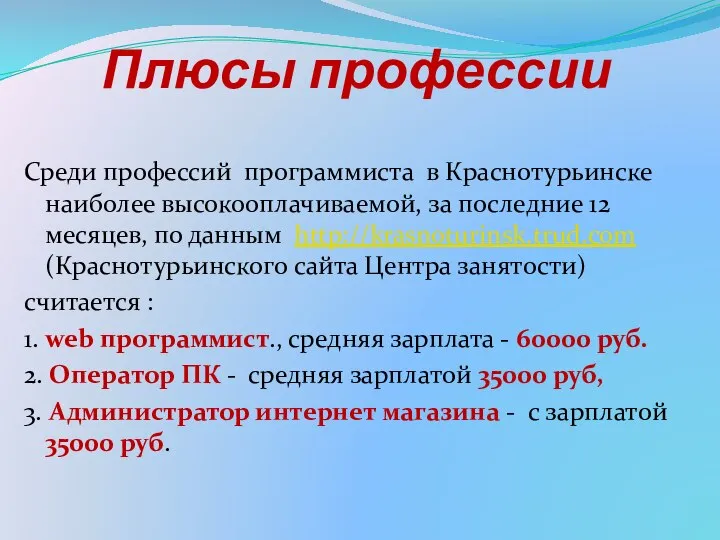 Плюсы профессии Среди профессий программиста в Краснотурьинске наиболее высокооплачиваемой, за последние