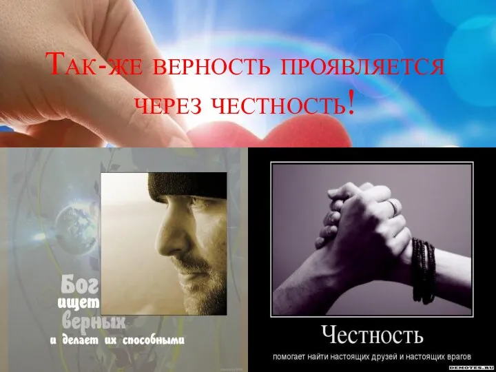 Так-же верность проявляется через честность!