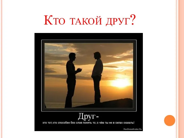 Кто такой друг?