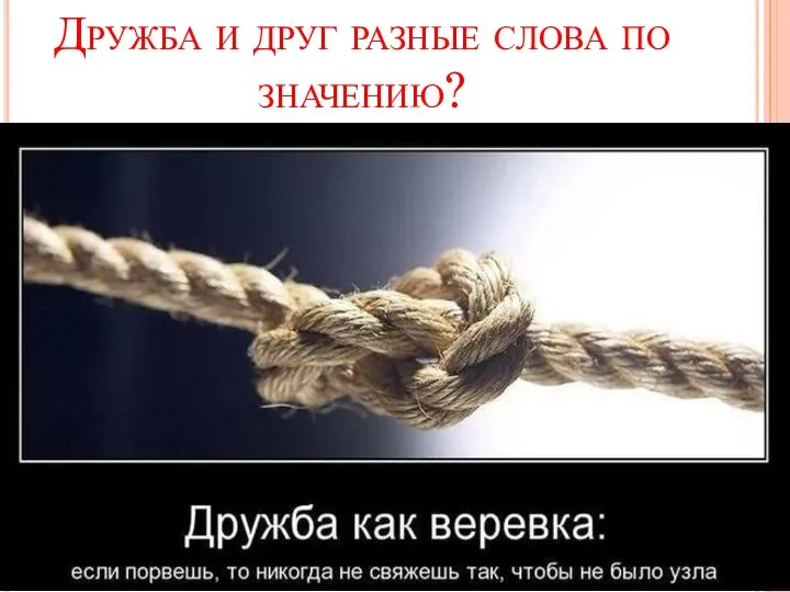 Дружба и друг разные слова по значению?