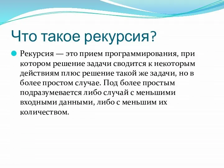 Что такое рекурсия? Рекурсия — это прием программирования, при котором решение