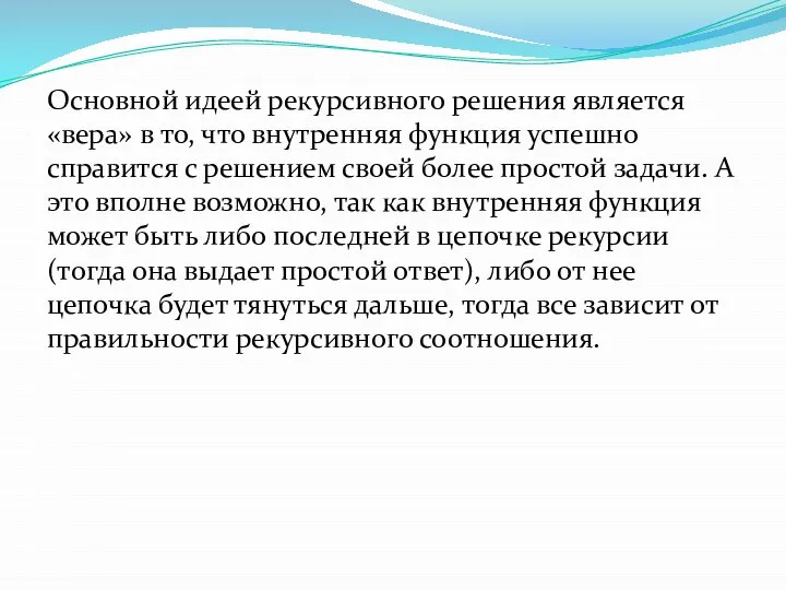 Основной идеей рекурсивного решения является «вера» в то, что внутренняя функция