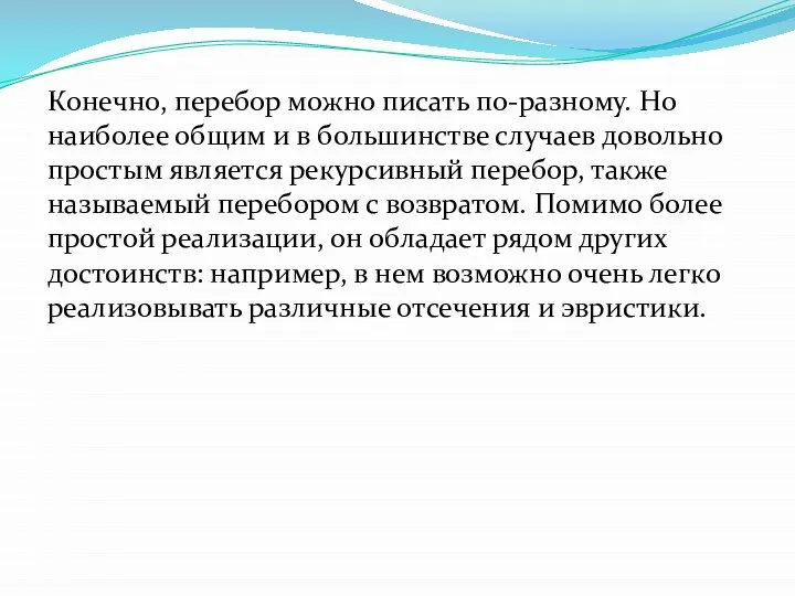 Конечно, перебор можно писать по-разному. Но наиболее общим и в большинстве