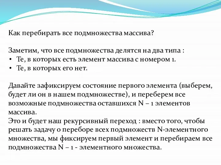 Как перебирать все подмножества массива? Заметим, что все подмножества делятся на