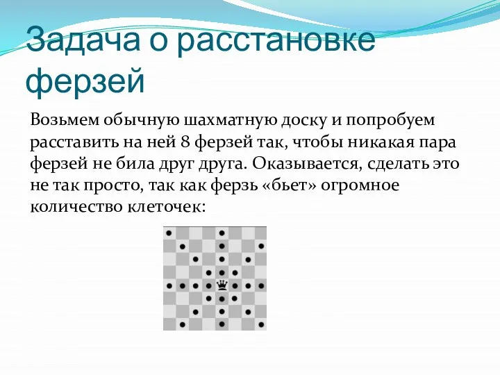 Задача о расстановке ферзей Возьмем обычную шахматную доску и попробуем расставить