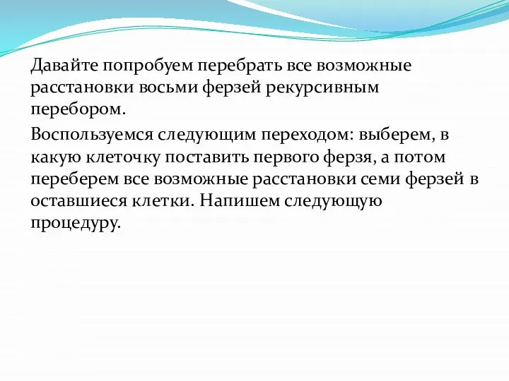 Давайте попробуем перебрать все возможные расстановки восьми ферзей рекурсивным перебором. Воспользуемся