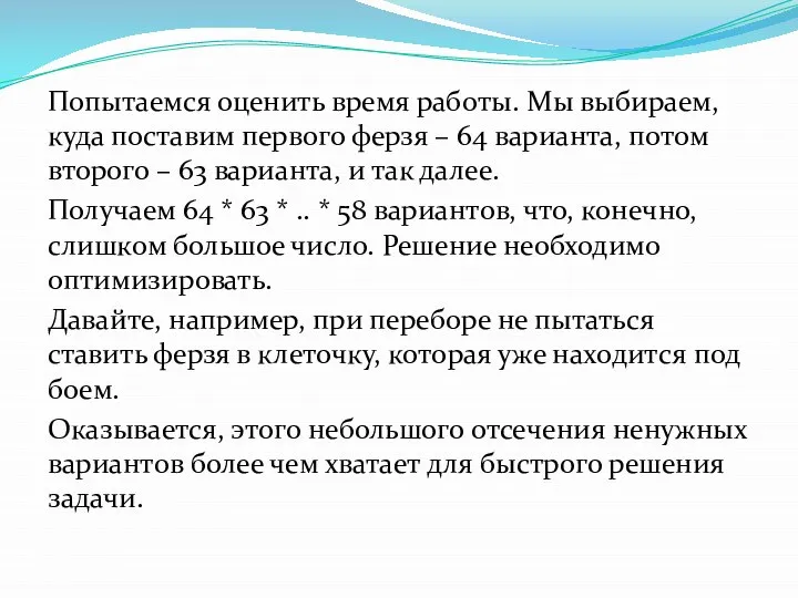 Попытаемся оценить время работы. Мы выбираем, куда поставим первого ферзя –