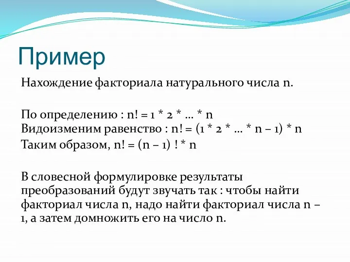 Пример Нахождение факториала натурального числа n. По определению : n! =