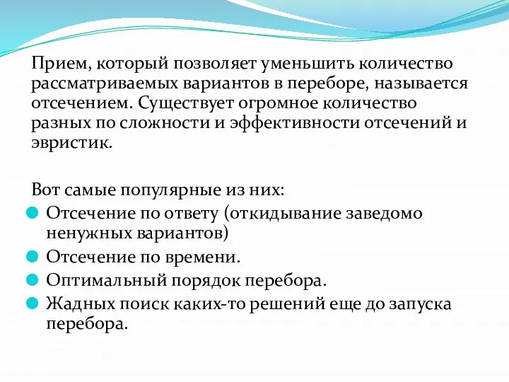 Прием, который позволяет уменьшить количество рассматриваемых вариантов в переборе, называется отсечением.