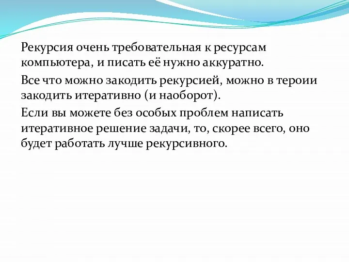 Рекурсия очень требовательная к ресурсам компьютера, и писать её нужно аккуратно.