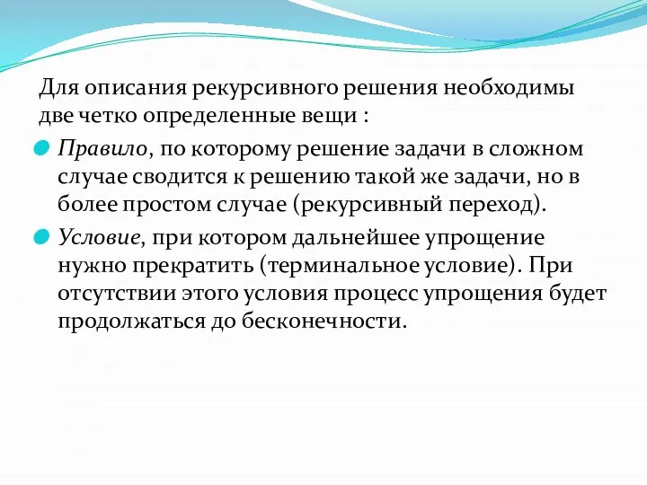 Для описания рекурсивного решения необходимы две четко определенные вещи : Правило,