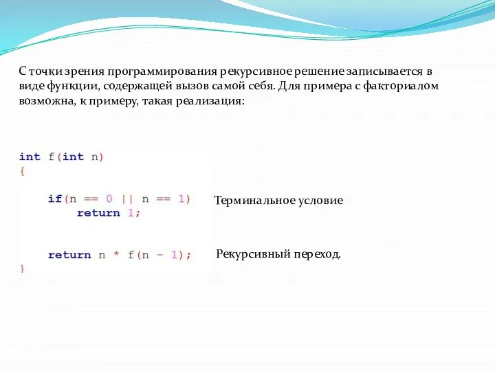 Терминальное условие Рекурсивный переход. С точки зрения программирования рекурсивное решение записывается