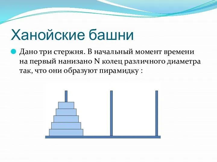 Ханойские башни Дано три стержня. В начальный момент времени на первый