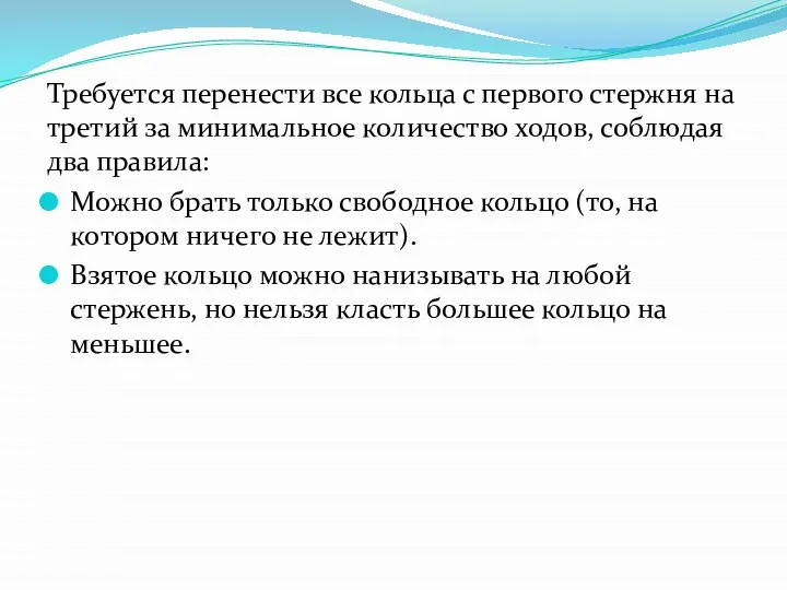 Требуется перенести все кольца с первого стержня на третий за минимальное