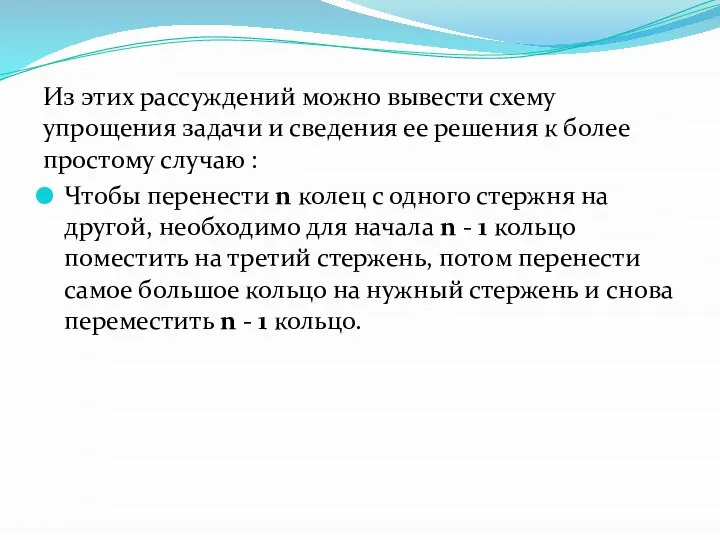 Из этих рассуждений можно вывести схему упрощения задачи и сведения ее