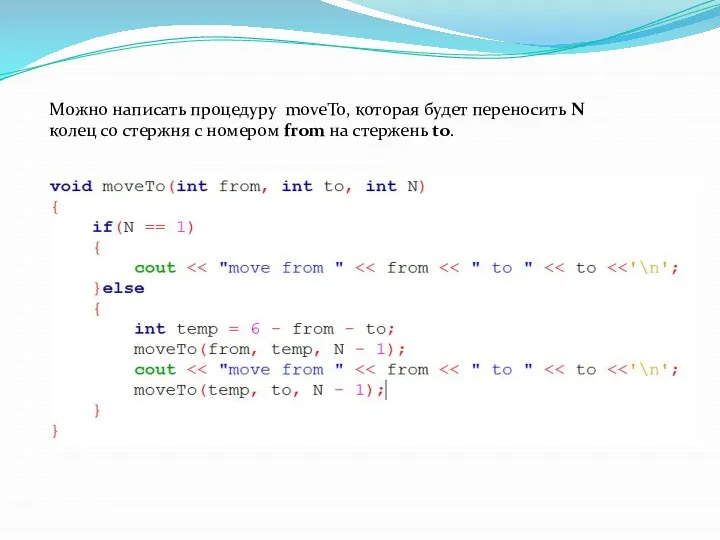 Можно написать процедуру moveTo, которая будет переносить N колец со стержня