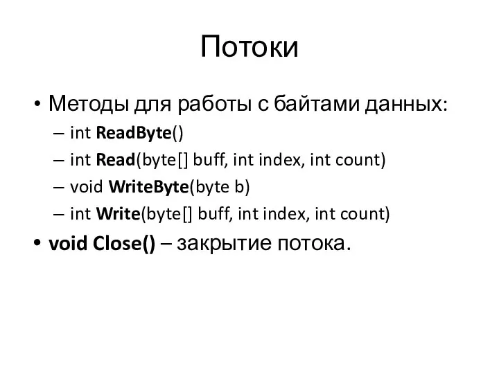 Потоки Методы для работы с байтами данных: int ReadByte() int Read(byte[]