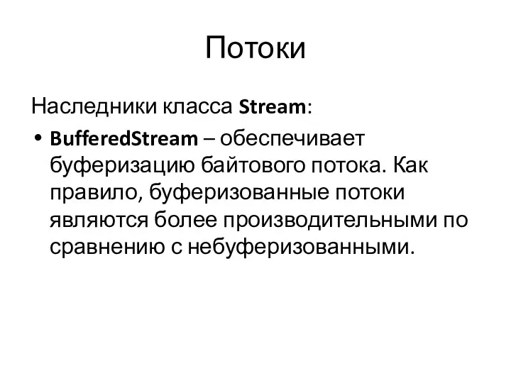 Потоки Наследники класса Stream: BufferedStream – обеспечивает буферизацию байтового потока. Как