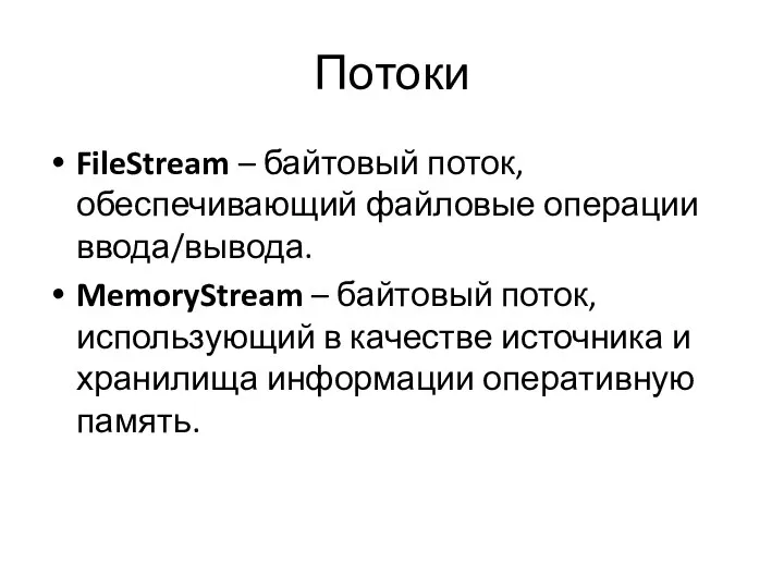 Потоки FileStream – байтовый поток, обеспечивающий файловые операции ввода/вывода. MemoryStream –