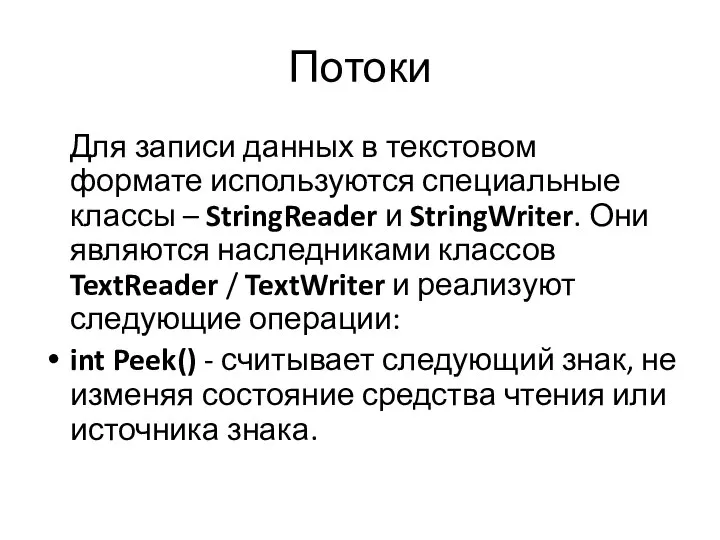 Потоки Для записи данных в текстовом формате используются специальные классы –