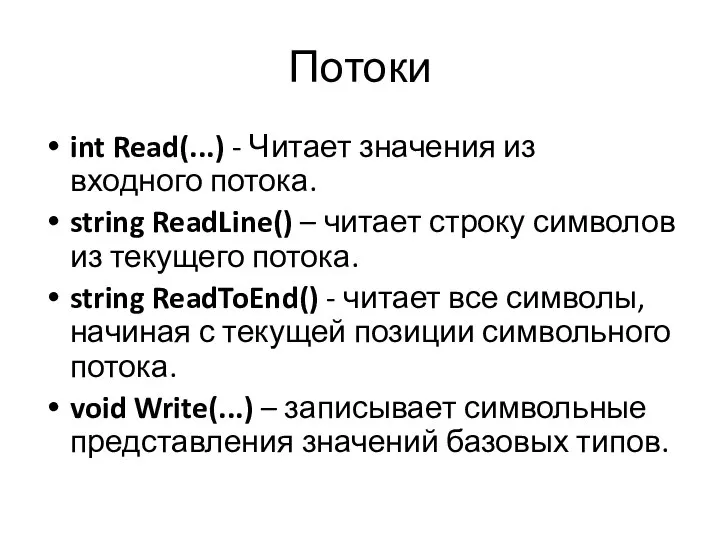 Потоки int Read(...) - Читает значения из входного потока. string ReadLine()
