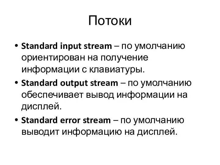 Потоки Standard input stream – по умолчанию ориентирован на получение информации