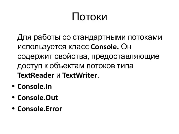 Потоки Для работы со стандартными потоками используется класс Console. Он содержит