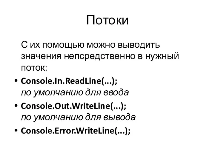 Потоки С их помощью можно выводить значения непсредственно в нужный поток: