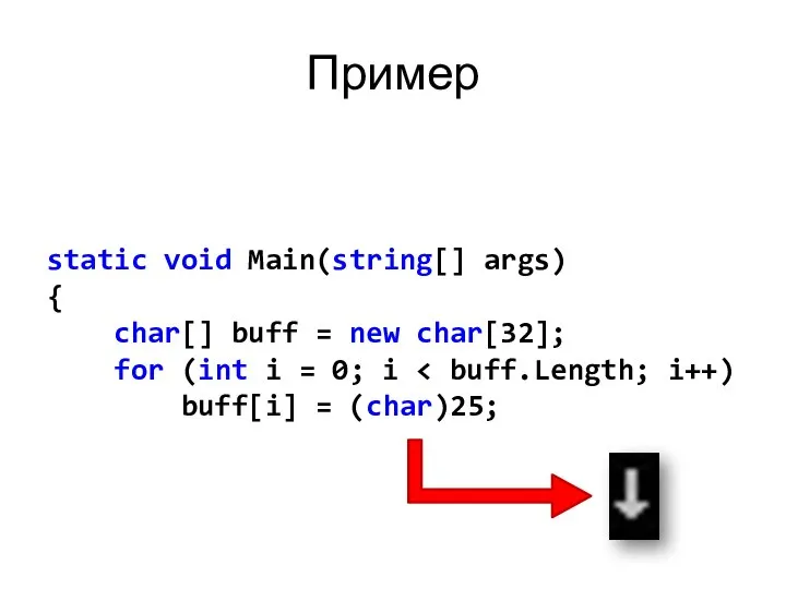 Пример static void Main(string[] args) { char[] buff = new char[32];