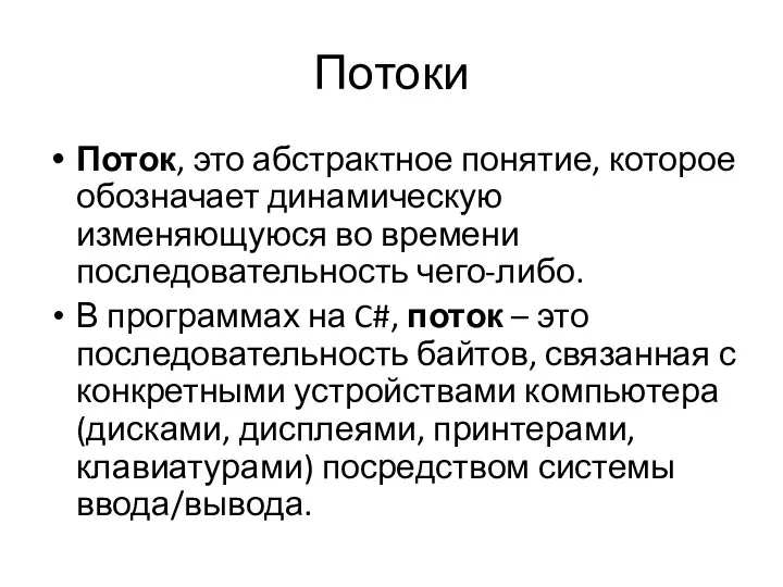 Потоки Поток, это абстрактное понятие, которое обозначает динамическую изменяющуюся во времени