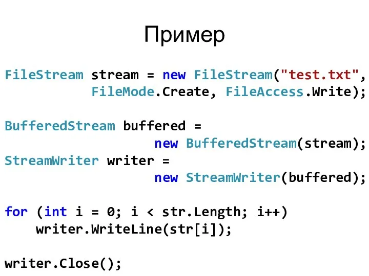 Пример FileStream stream = new FileStream("test.txt", FileMode.Create, FileAccess.Write); BufferedStream buffered =