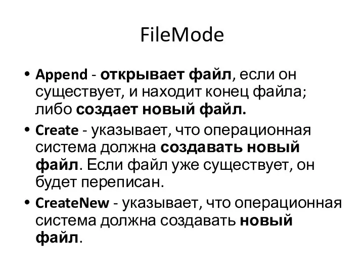 FileMode Append - открывает файл, если он существует, и находит конец