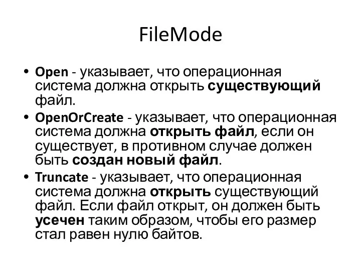 FileMode Open - указывает, что операционная система должна открыть существующий файл.