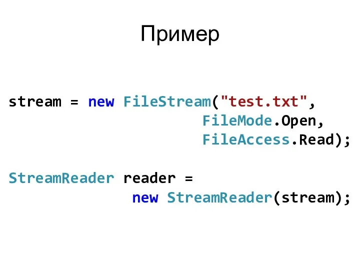 Пример stream = new FileStream("test.txt", FileMode.Open, FileAccess.Read); StreamReader reader = new StreamReader(stream);