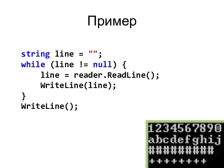 Пример string line = ""; while (line != null) { line = reader.ReadLine(); WriteLine(line); } WriteLine();