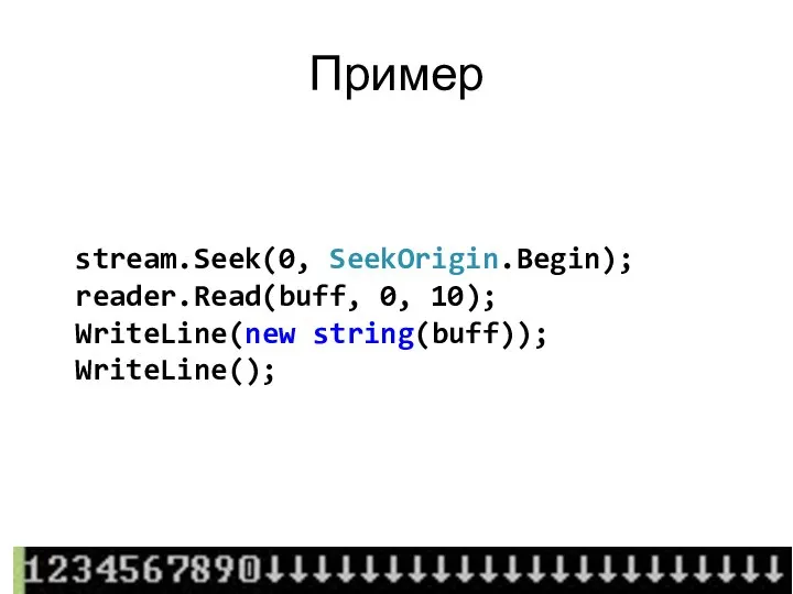 Пример stream.Seek(0, SeekOrigin.Begin); reader.Read(buff, 0, 10); WriteLine(new string(buff)); WriteLine();