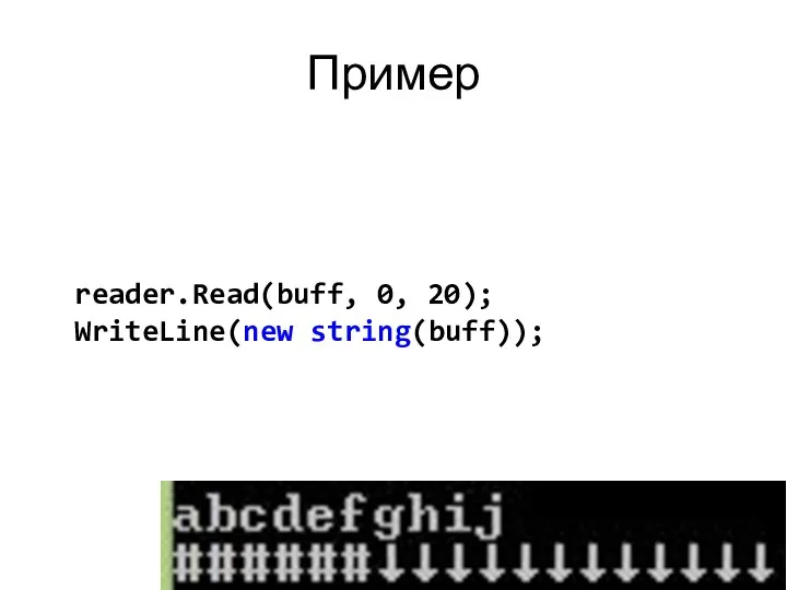 Пример reader.Read(buff, 0, 20); WriteLine(new string(buff));