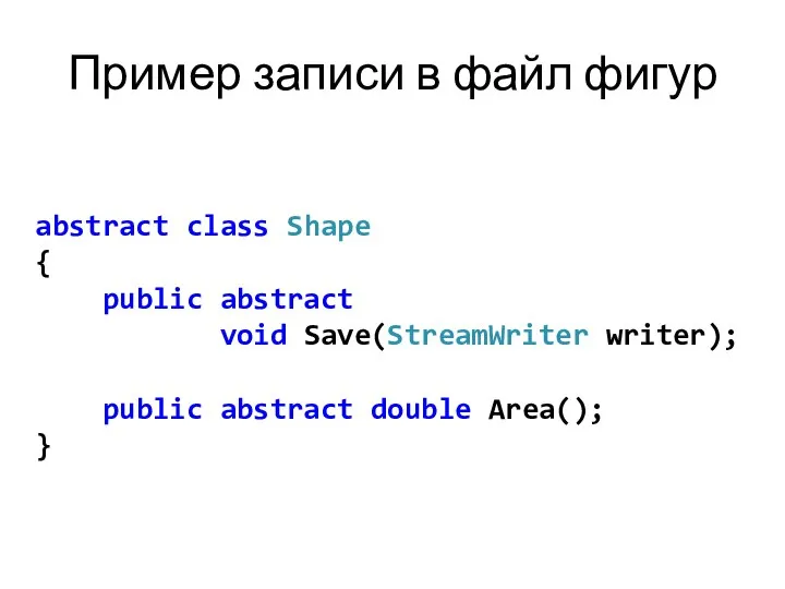 Пример записи в файл фигур abstract class Shape { public abstract