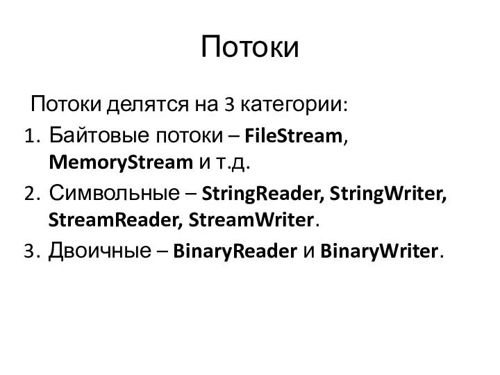 Потоки Потоки делятся на 3 категории: Байтовые потоки – FileStream, MemoryStream