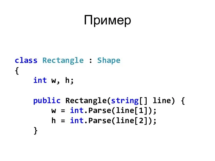 Пример class Rectangle : Shape { int w, h; public Rectangle(string[]