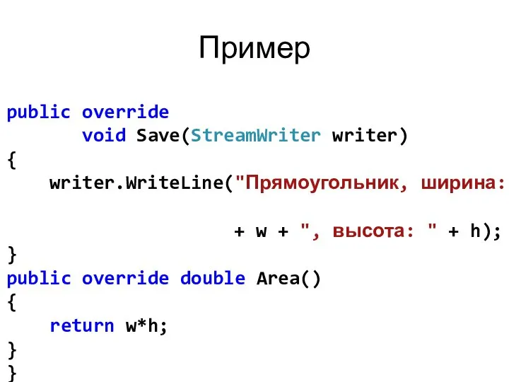 Пример public override void Save(StreamWriter writer) { writer.WriteLine("Прямоугольник, ширина: " +