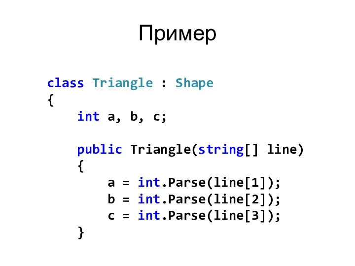 Пример class Triangle : Shape { int a, b, c; public