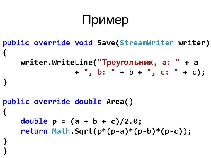 Пример public override void Save(StreamWriter writer) { writer.WriteLine("Треугольник, a: " +