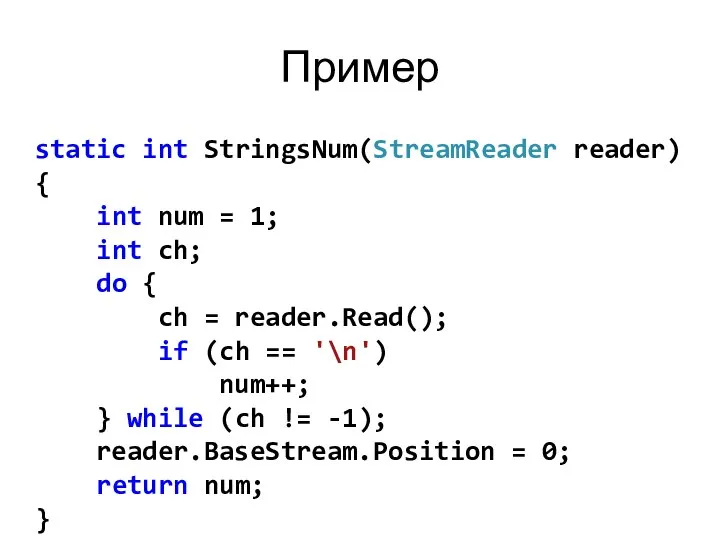 Пример static int StringsNum(StreamReader reader) { int num = 1; int