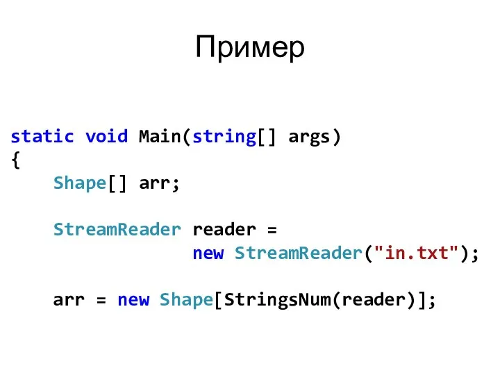 Пример static void Main(string[] args) { Shape[] arr; StreamReader reader =