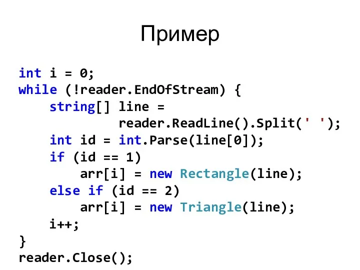 Пример int i = 0; while (!reader.EndOfStream) { string[] line =